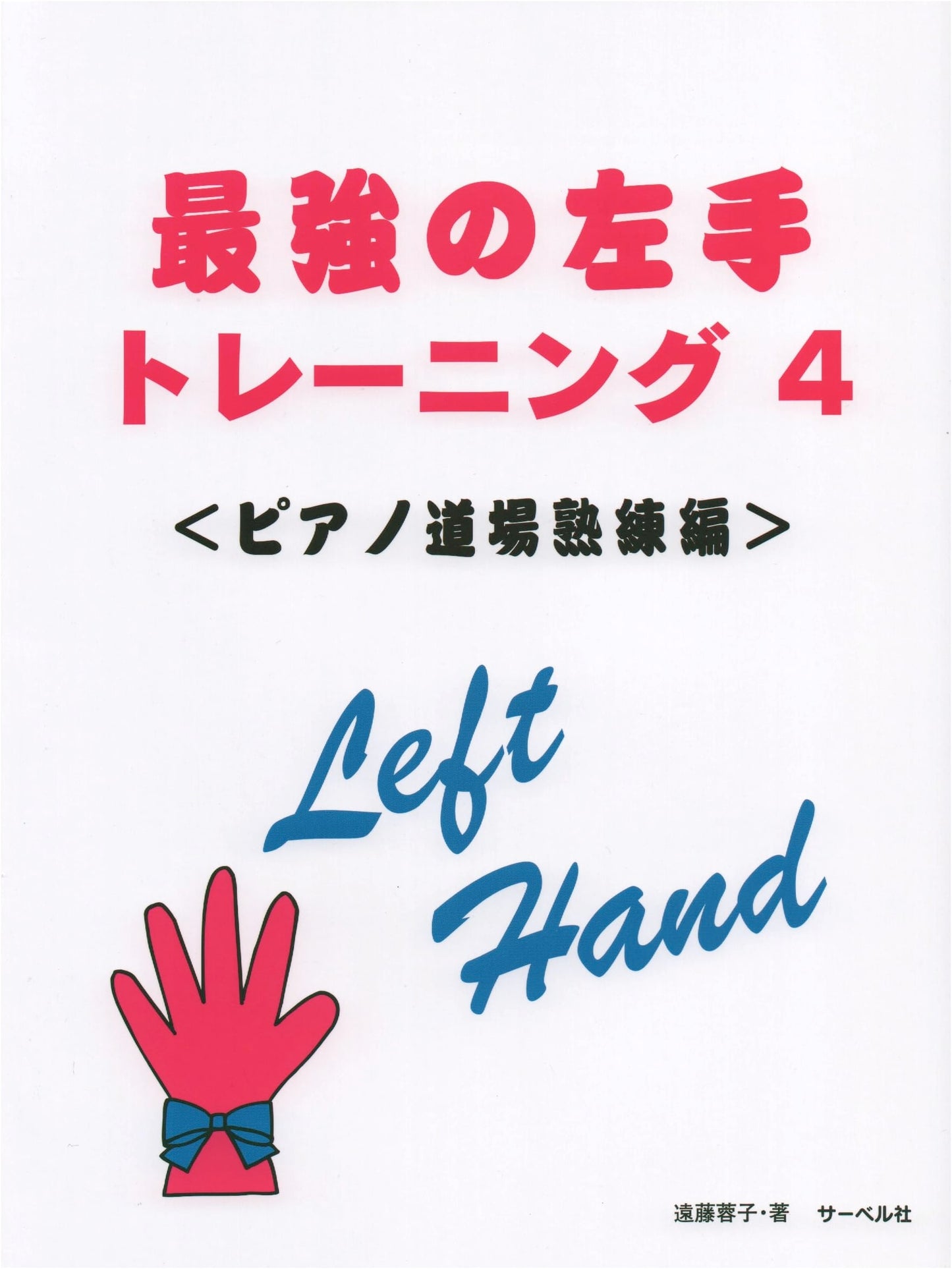 Ultimate Left Hand Training 4: Piano Dojo Expert Edition