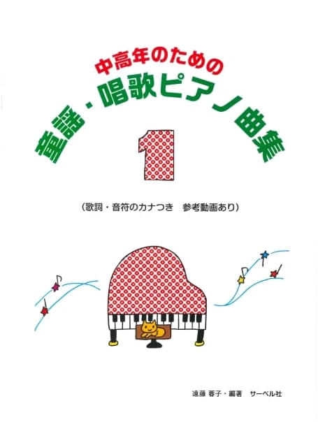 Piano Score for Adults: Traditional Japanese Children's & School Songs (Vol. 1)