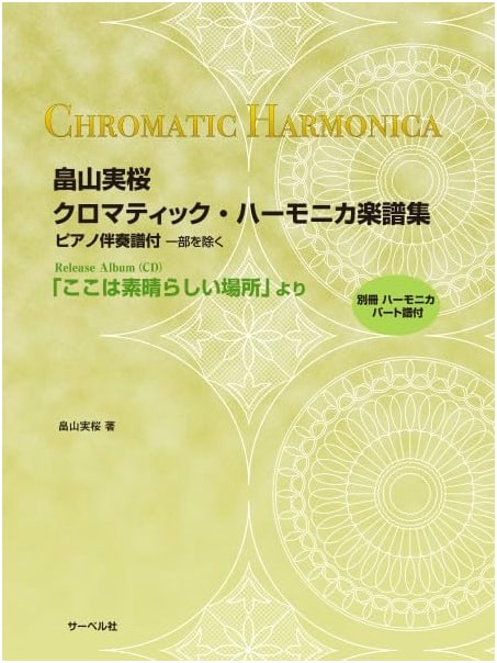 Hatakeyama Mio Chromatic Harmonica Sheet Music Collection: From 'This Wonderful Place' with Piano Accompaniment