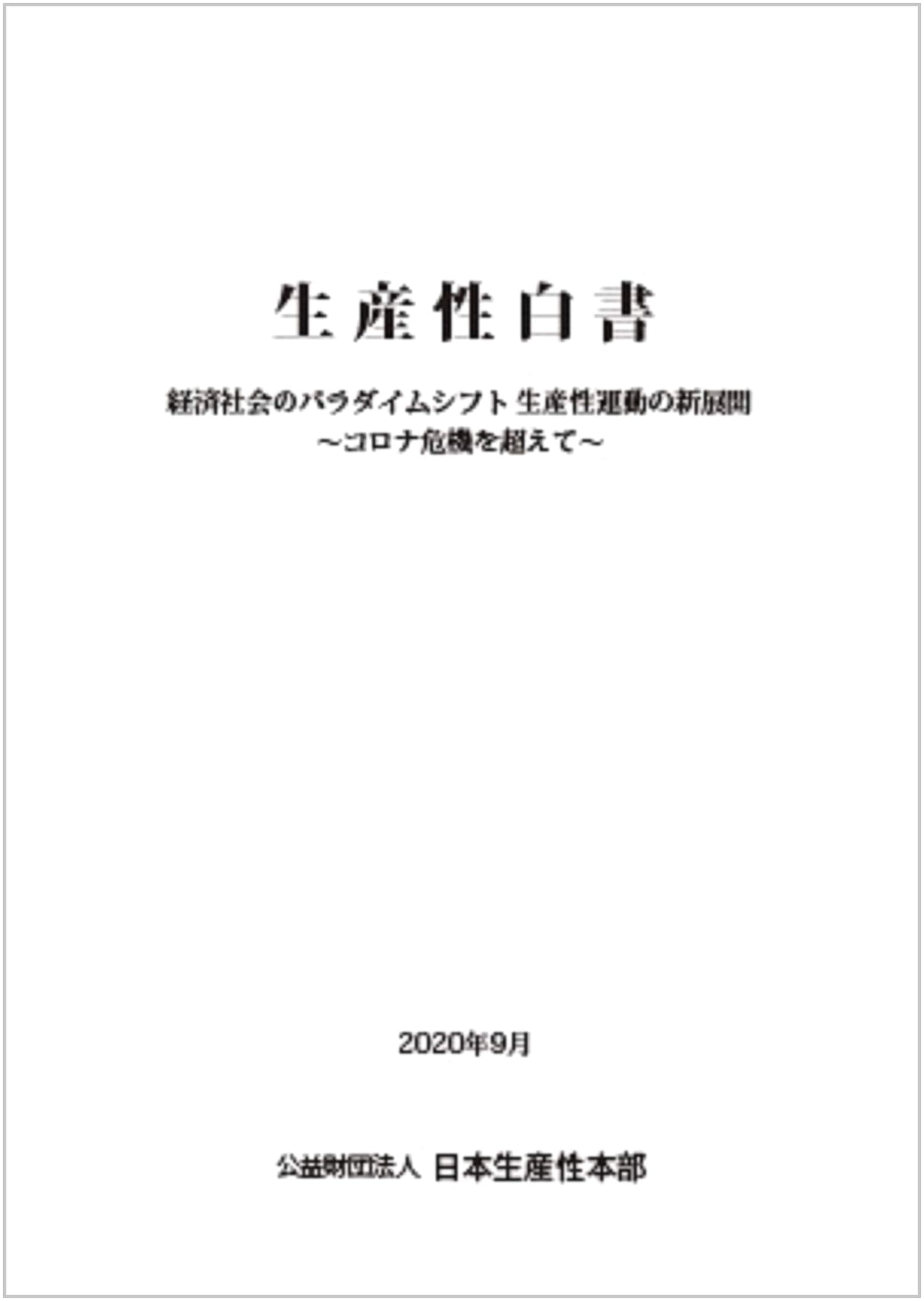 Productivity White Paper: Paradigm Shift, New Productivity Movement Developments ~Beyond the COVID Crisis~