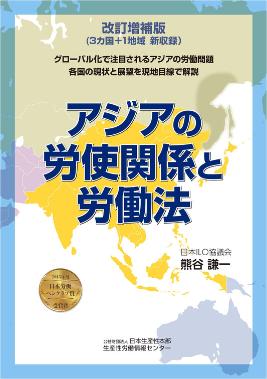 Revised and Expanded Edition: Asian Labor-Management Relations and Labor Law