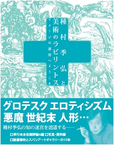 Tanemura Suehiro and the Labyrinth of Art: Welcome to the Maze of Images