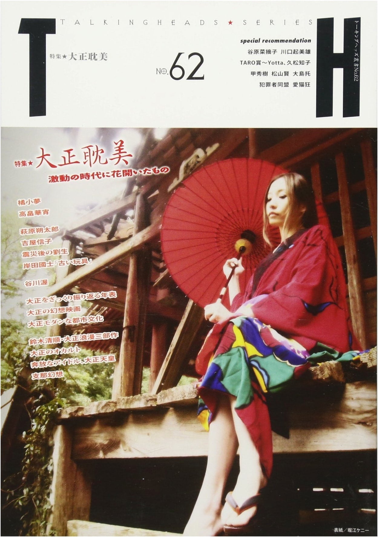 Taisho Aestheticism: What Blossomed in a Turbulent Era (Talking Heads Series No.62)