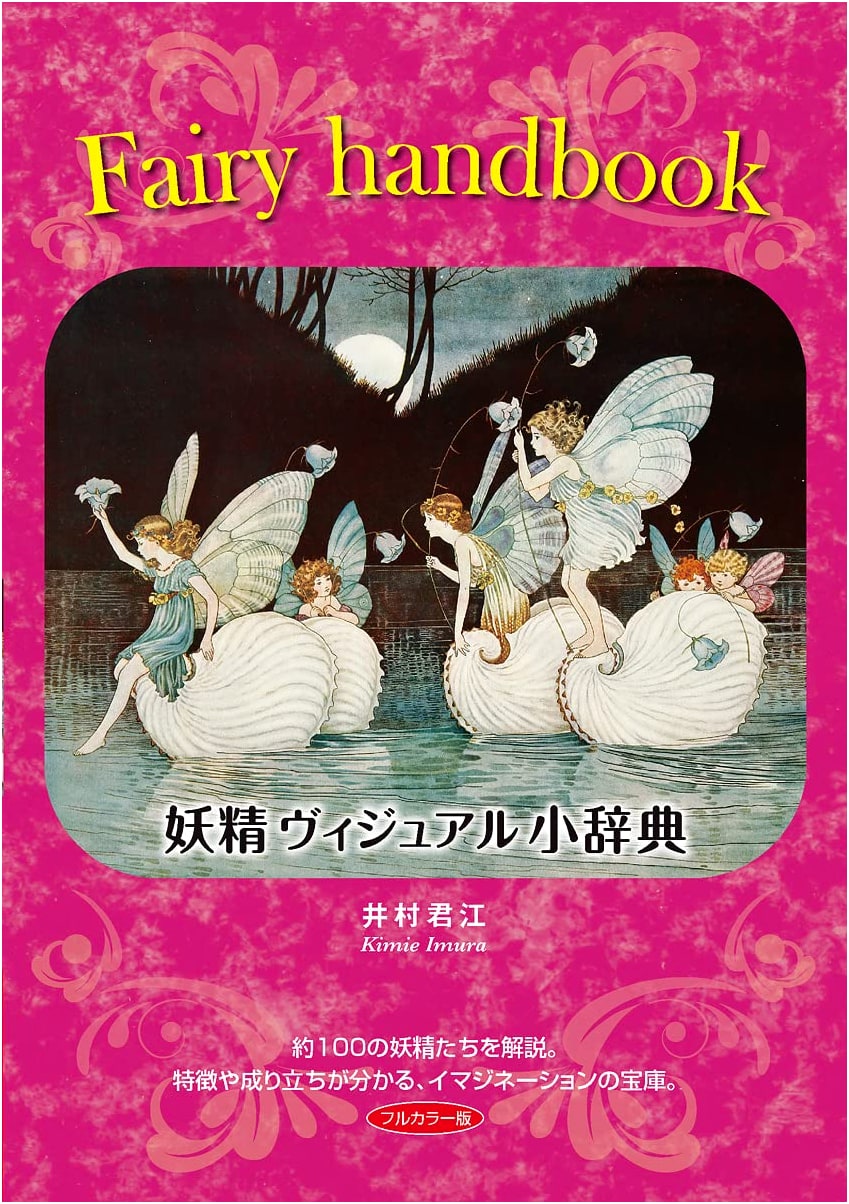 Fairy Handbook: A Visual Dictionary of Fairies by Kimie Imura