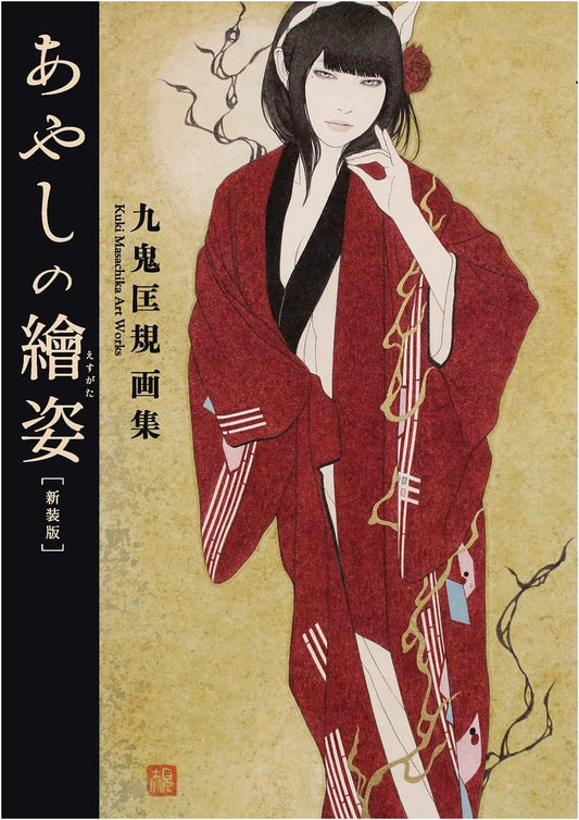 Ayashi no Esugata: The Art of Koki Kuki