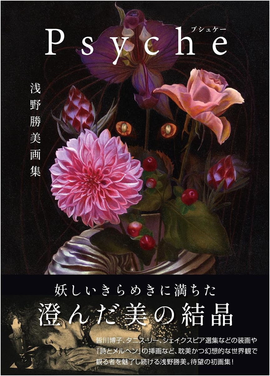 Psyche: Katsumi Asano Art Collection (TH Art Series)
