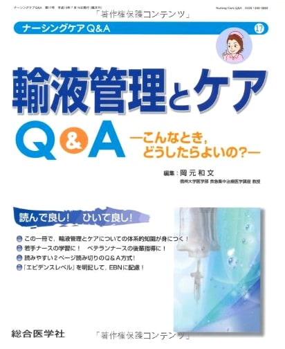 Fluid Management & Nursing Care Q&A: What to Do in Critical Situations (Vol. 17)