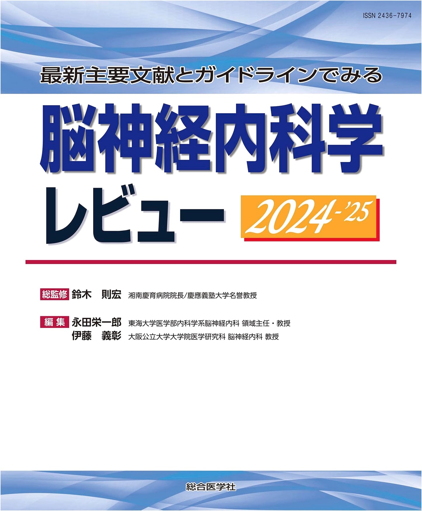 Neurology Review 2024-2025: Key Literature & Guidelines (Review Series)