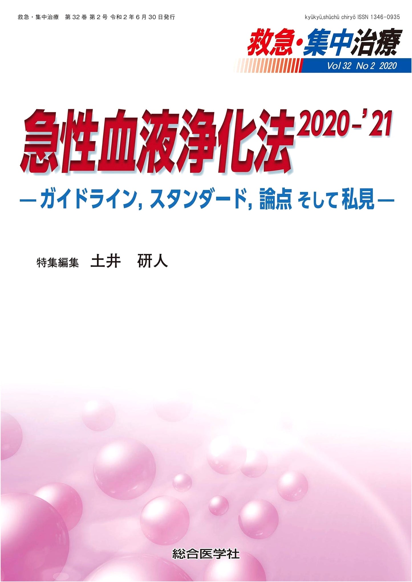 Acute Blood Purification 2020-2021: Guidelines, Standards, Issues, and Personal Views (Emergency & Critical Care Vol. 32, No. 2)