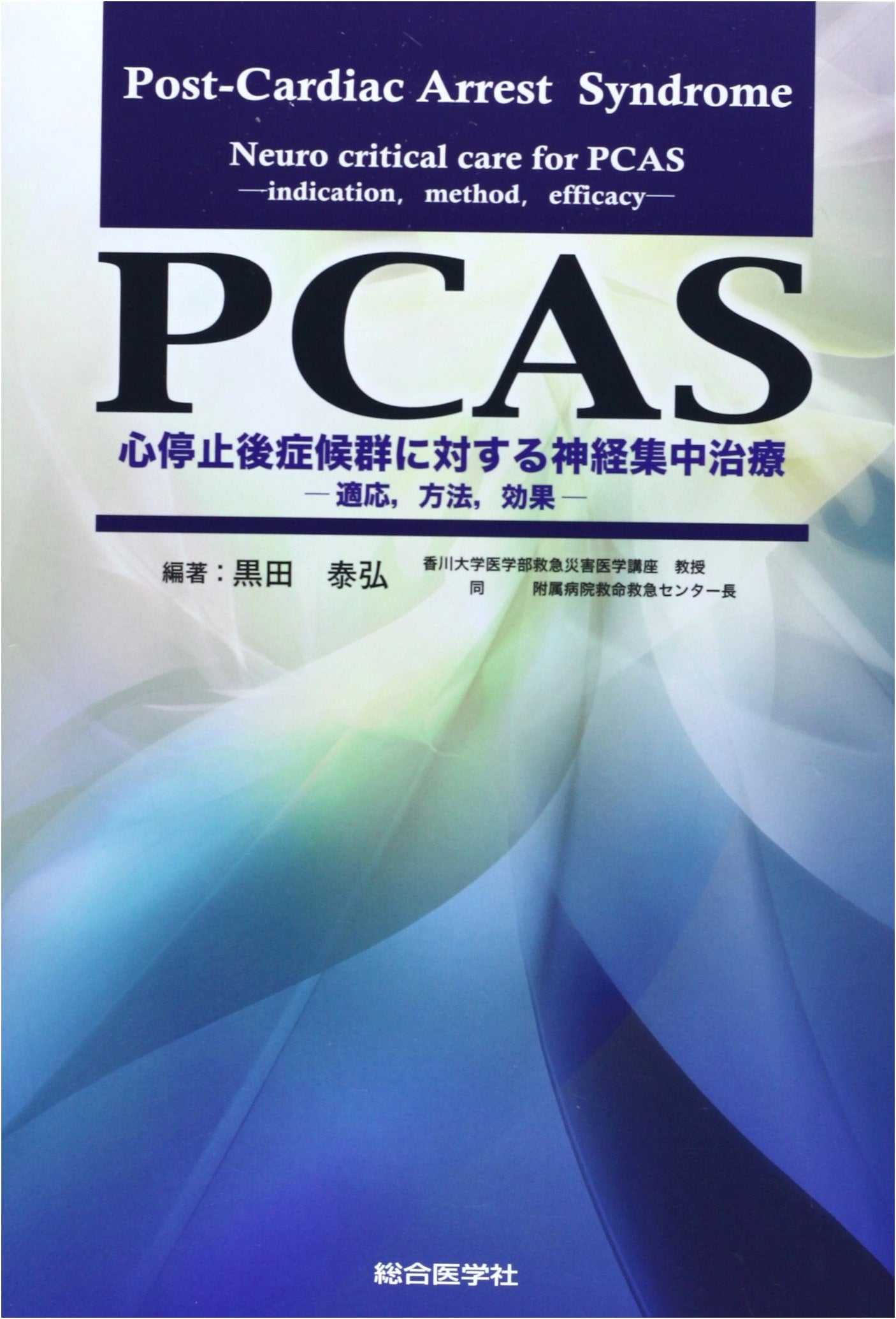 Neurocritical Care for Post-Cardiac Arrest Syndrome (PCAS): Indications, Methods, Efficacy