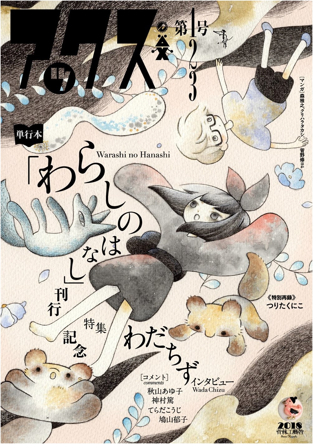 AX Magazine Issue 123: Warashi no Hanashi Release Special & Wadachizu Feature