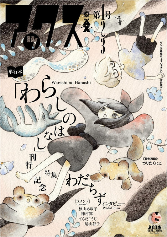 AX Magazine Issue 123: Warashi no Hanashi Release Special & Wadachizu Feature