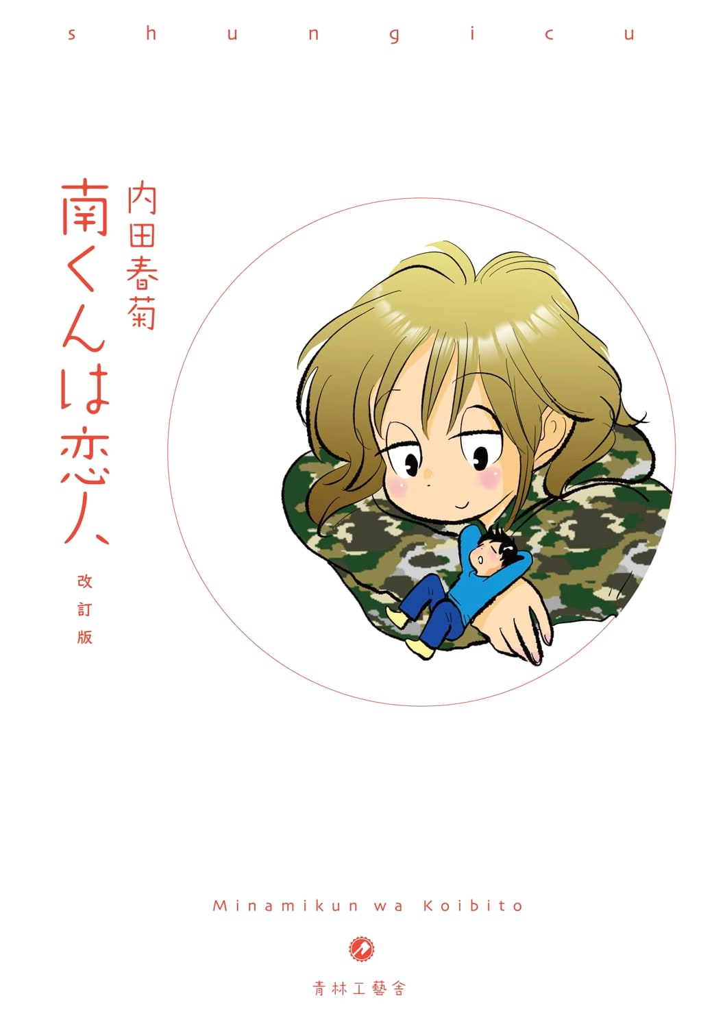 Revised Edition: Minami-kun is My Lover
