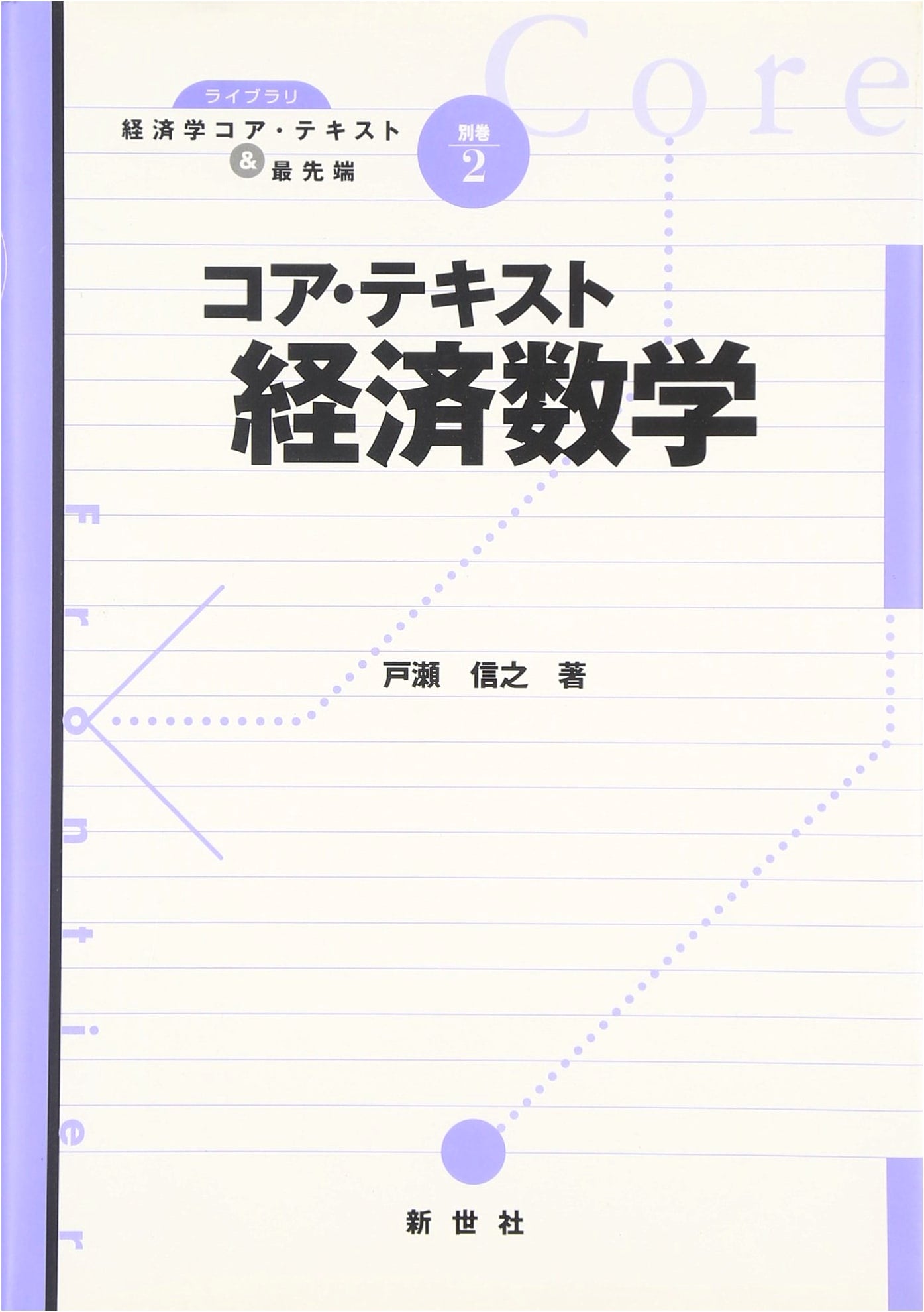 Core Text Economic Mathematics: Library Economics Series (Supplemental Vol. 2)