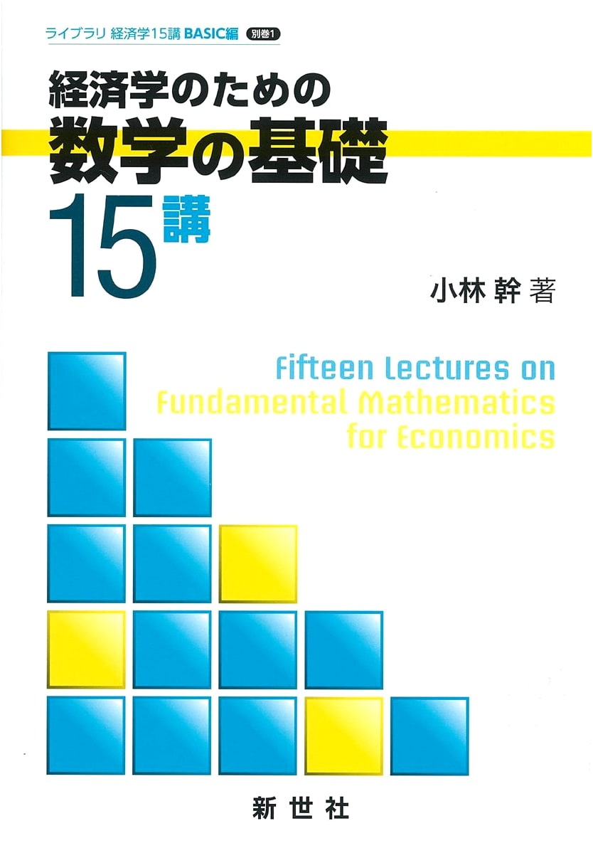 15 Lectures on the Mathematical Foundations for Economics (Library of Economics 15 Lectures BASIC Series, Vol. 1)