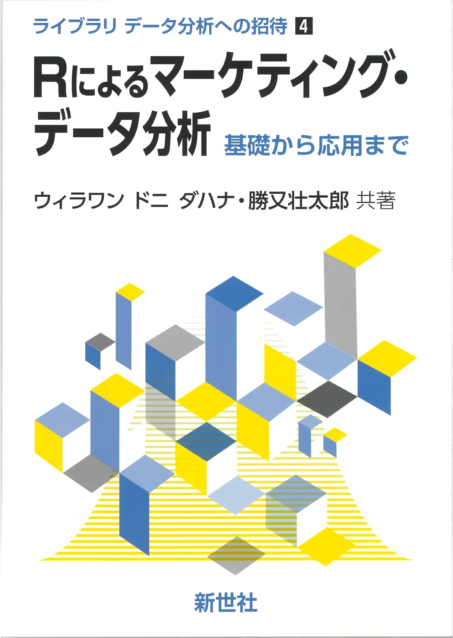 Marketing Data Analysis with R: From Basics to Applications (Invitation to Data Analysis 4)
