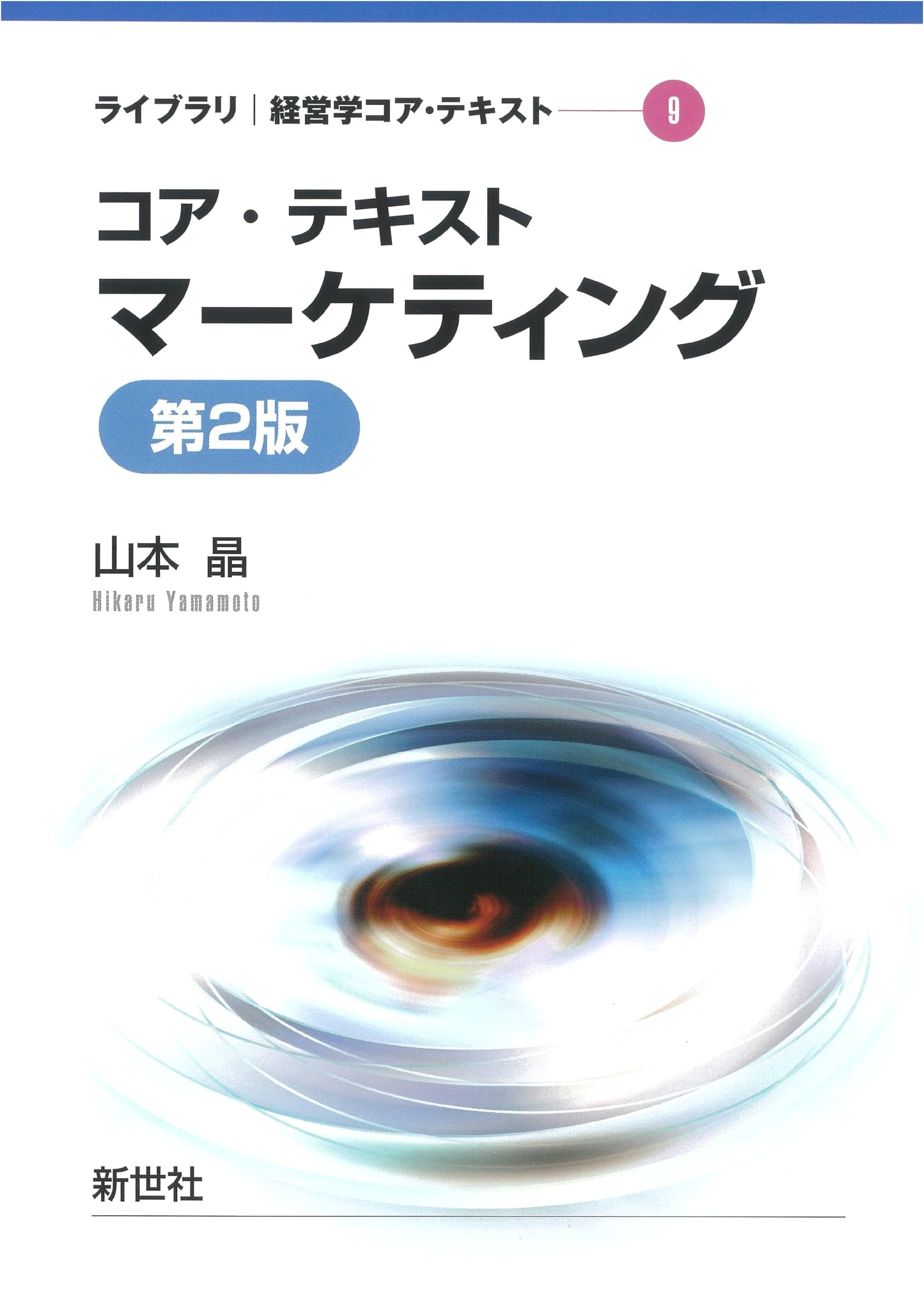 Core Text: Marketing, 2nd Edition (Library Business Administration Core Text 9)