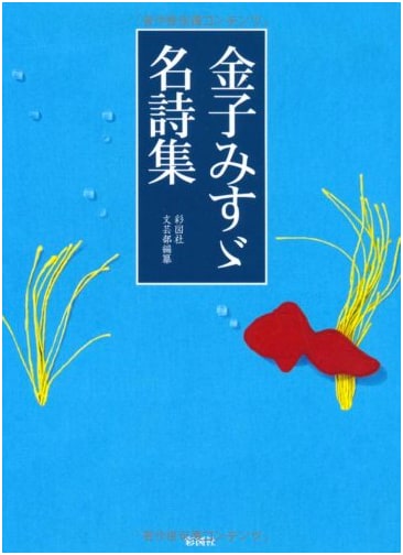 A Collection of Poems by Misuzu Kaneko