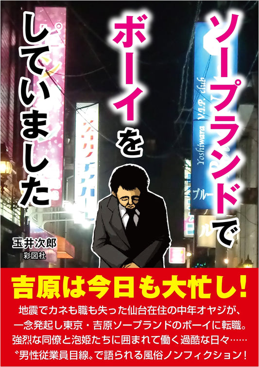 Confessions of a Soapland Employee: An Inside Story