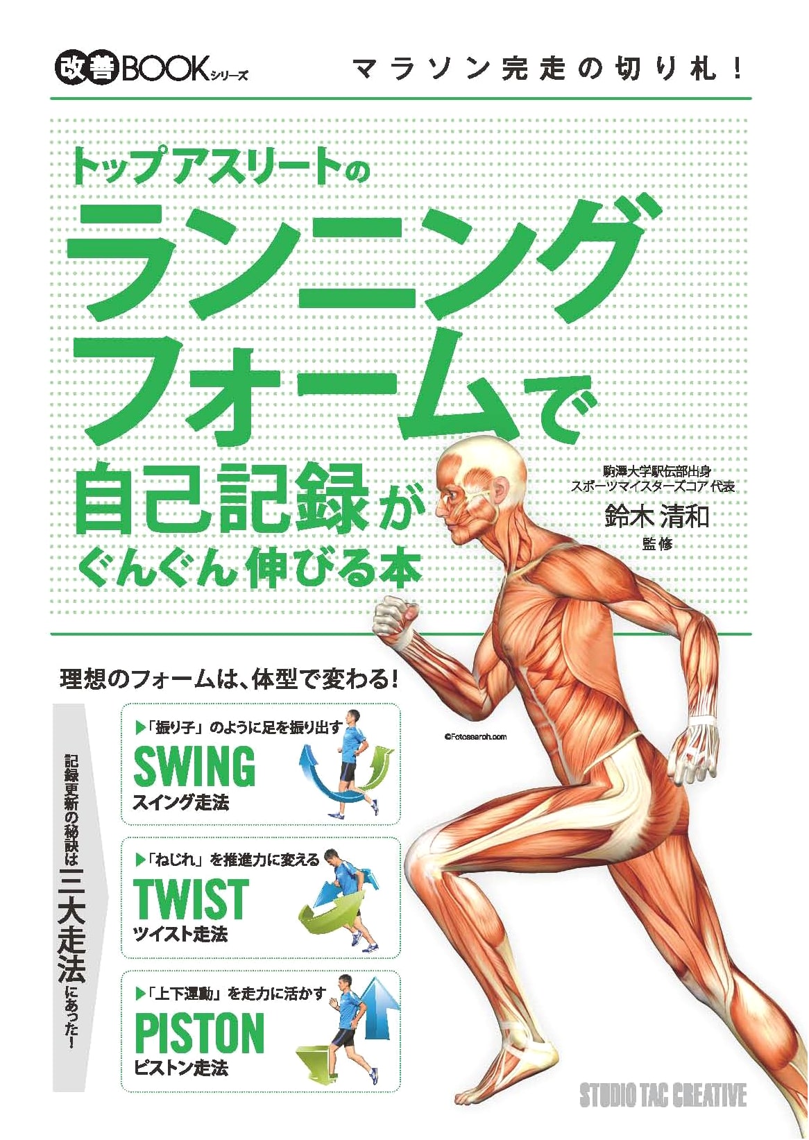 Boost Your Running Records with Top Athlete Forms: The Improvement Book Series