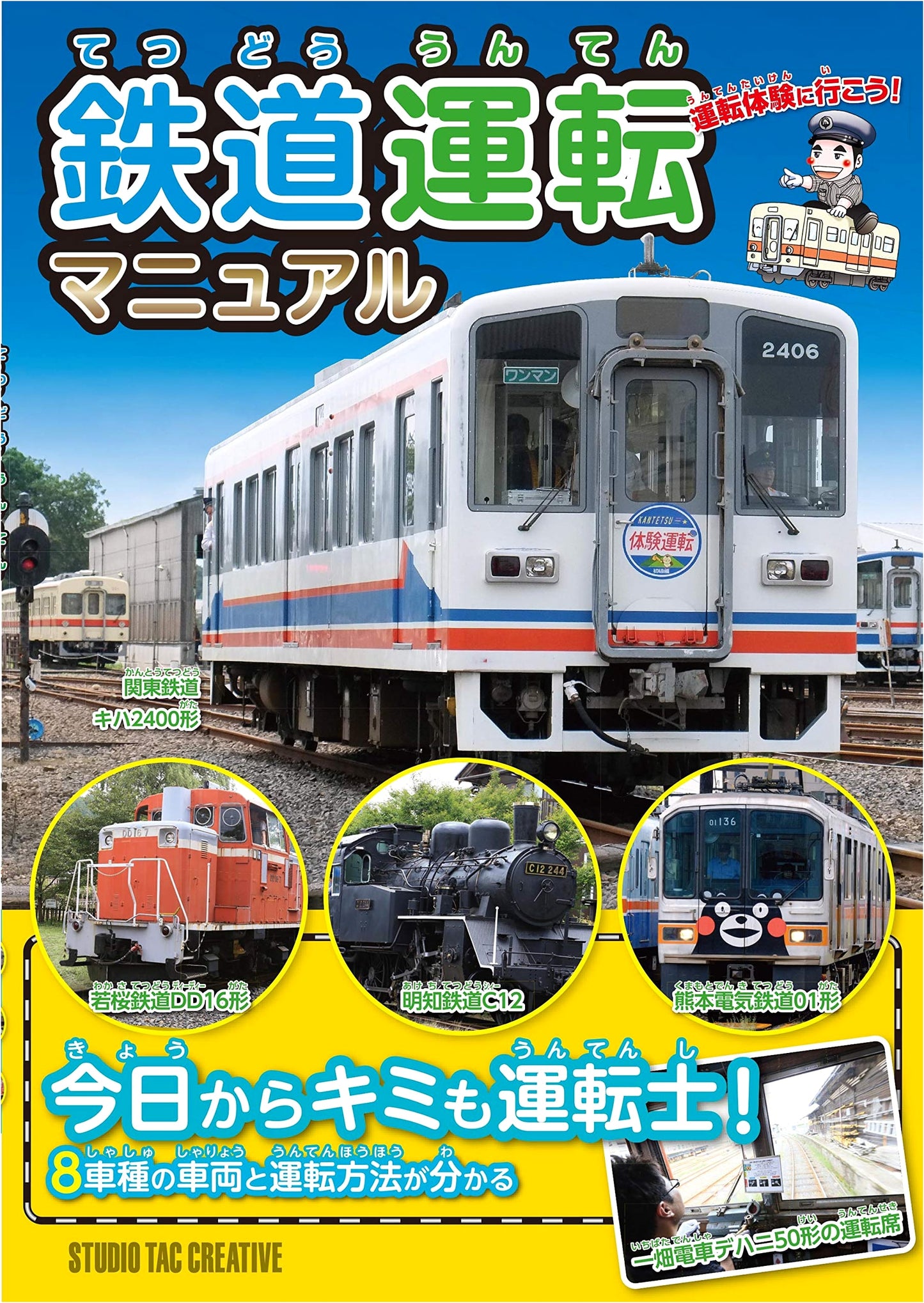 Railway Operations Manual (Japanese Edition)