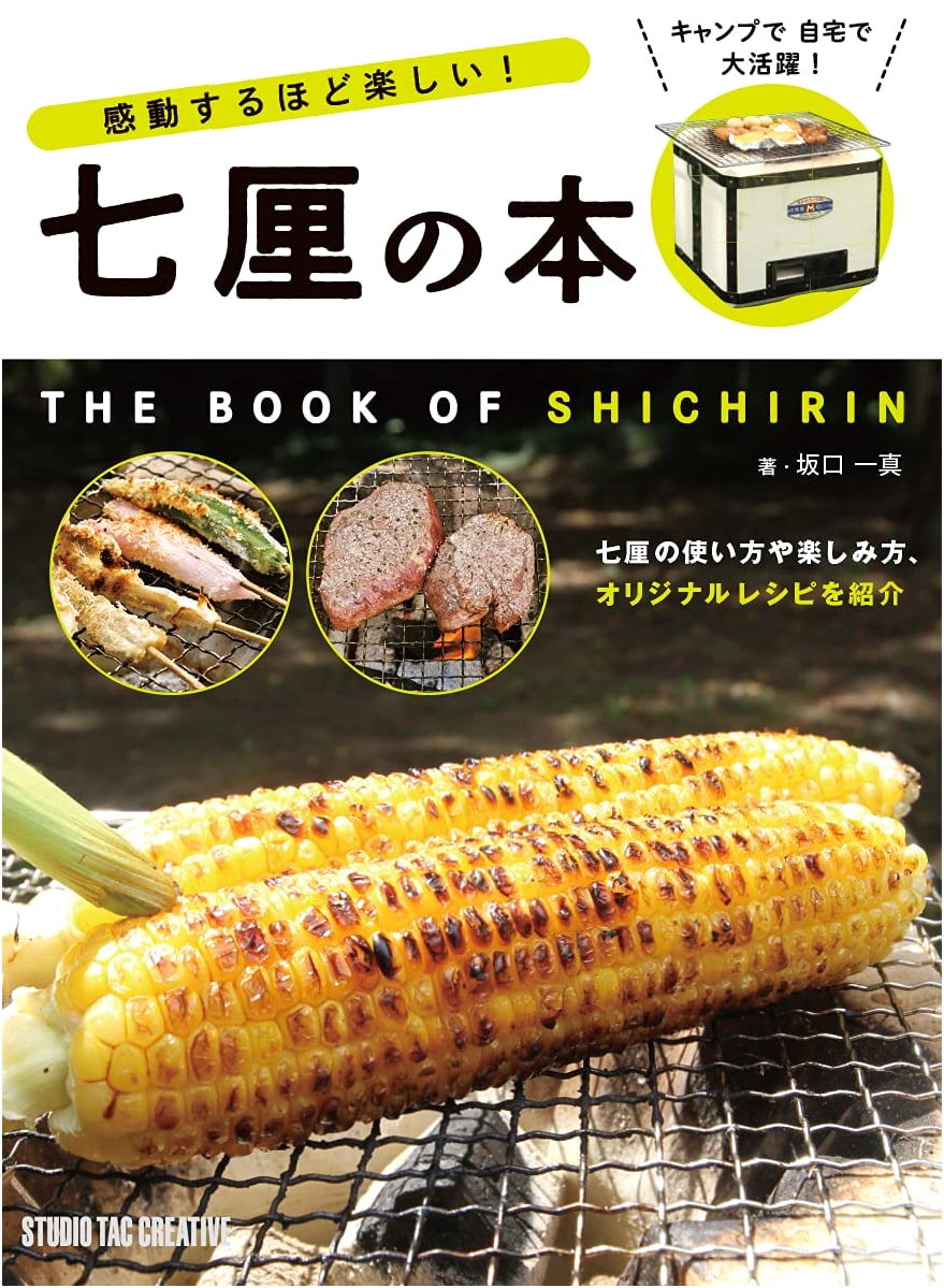 The Wonderfully Fun World of Konro Grills by Kazuma Sakaguchi