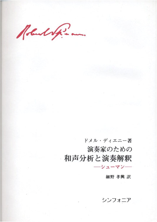 Schumann: Harmonic Analysis & Performance Interpretation for Musicians by Dommel-Diény
