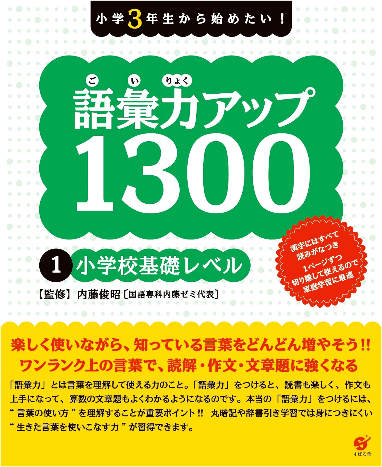 Vocabulary Power Up 1300 Vol. 1: Elementary School Basics by Toshiaki Naito