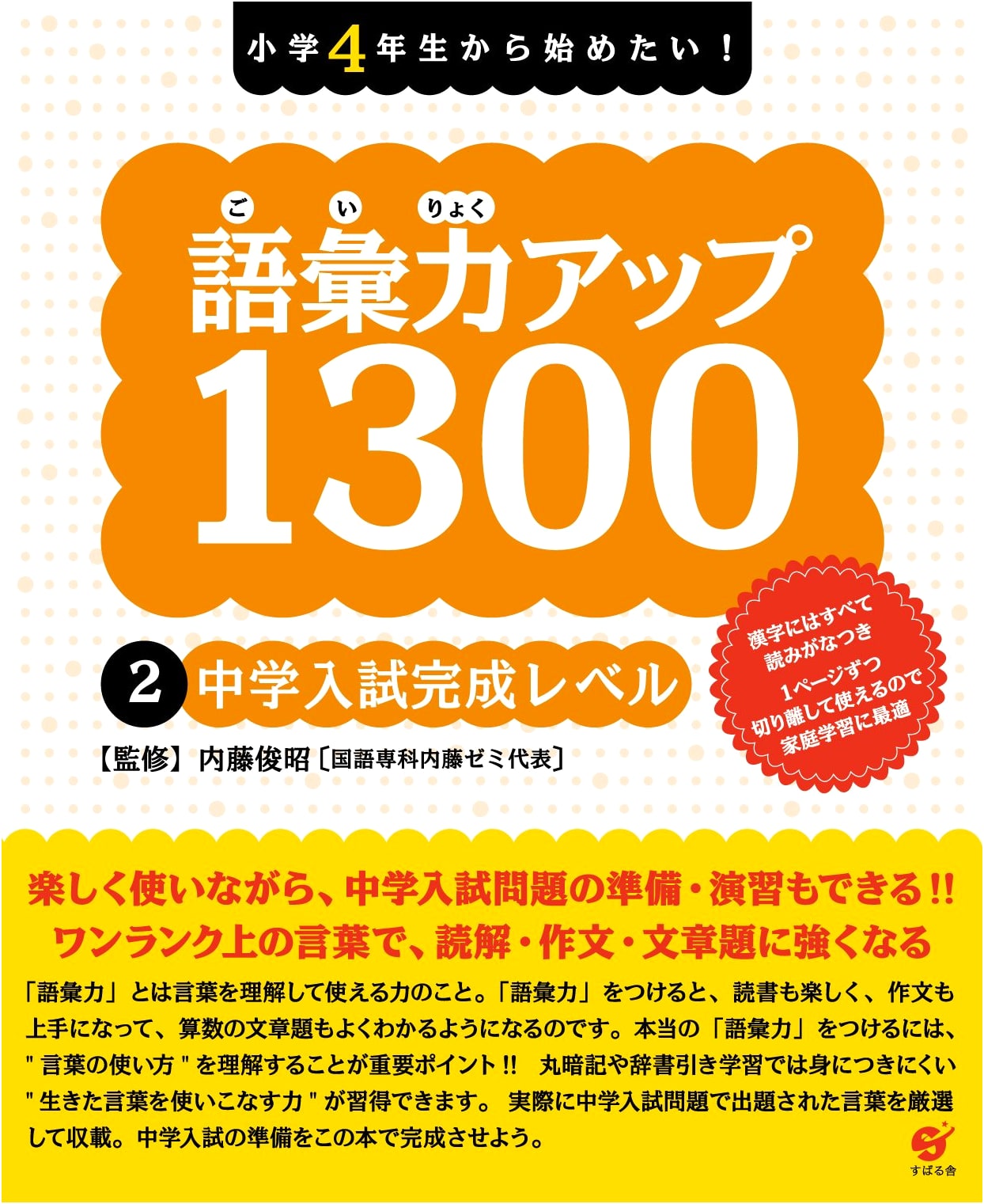 Boost Your Vocabulary 1300: Junior High Entrance Exam Mastery Level [Vol. 2]