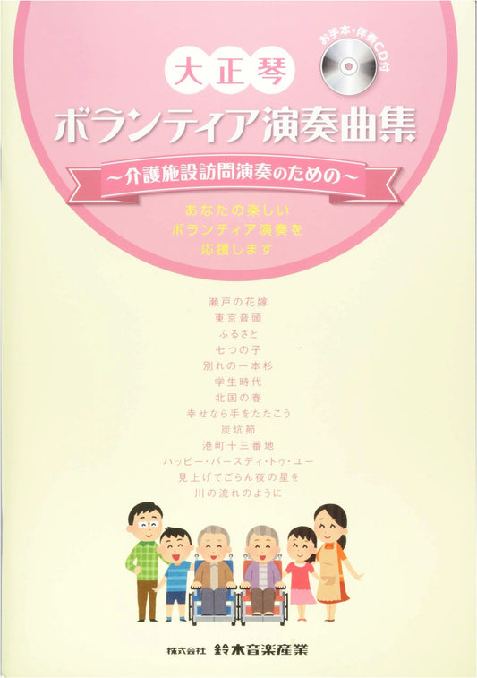 Taishogoto Volunteer Performance Songbook: For Nursing Home Visits - With CD
