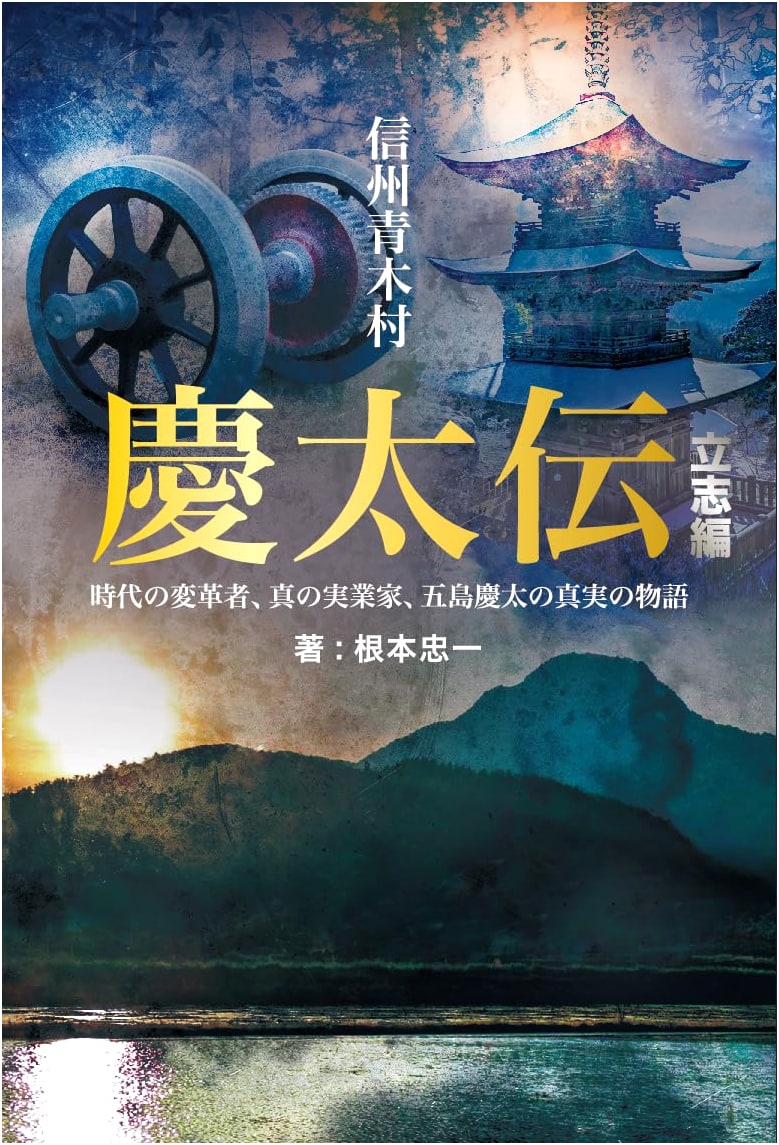 Keita's Story of Ambition: Aoki Village, Shinshu - The Rise of a Hero