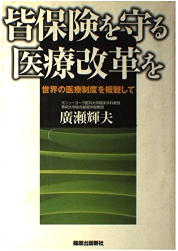 Medical Reform to Protect Universal Healthcare by Teruo Hirose