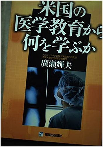 What Can We Learn From American Medical Education? by Teruo Hirose