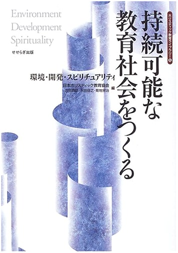 Creating a Sustainable Educational Society: Environment, Development, and Spirituality (Holistic Education Library)