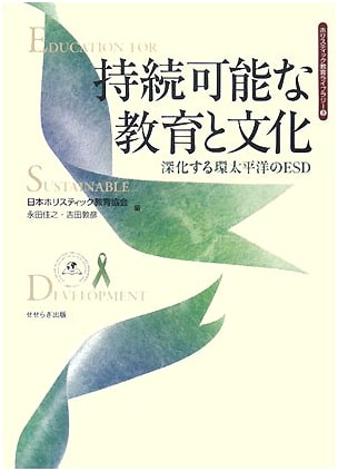 Sustainable Education and Culture: Deepening ESD in the Pacific Rim (Holistic Education Library)