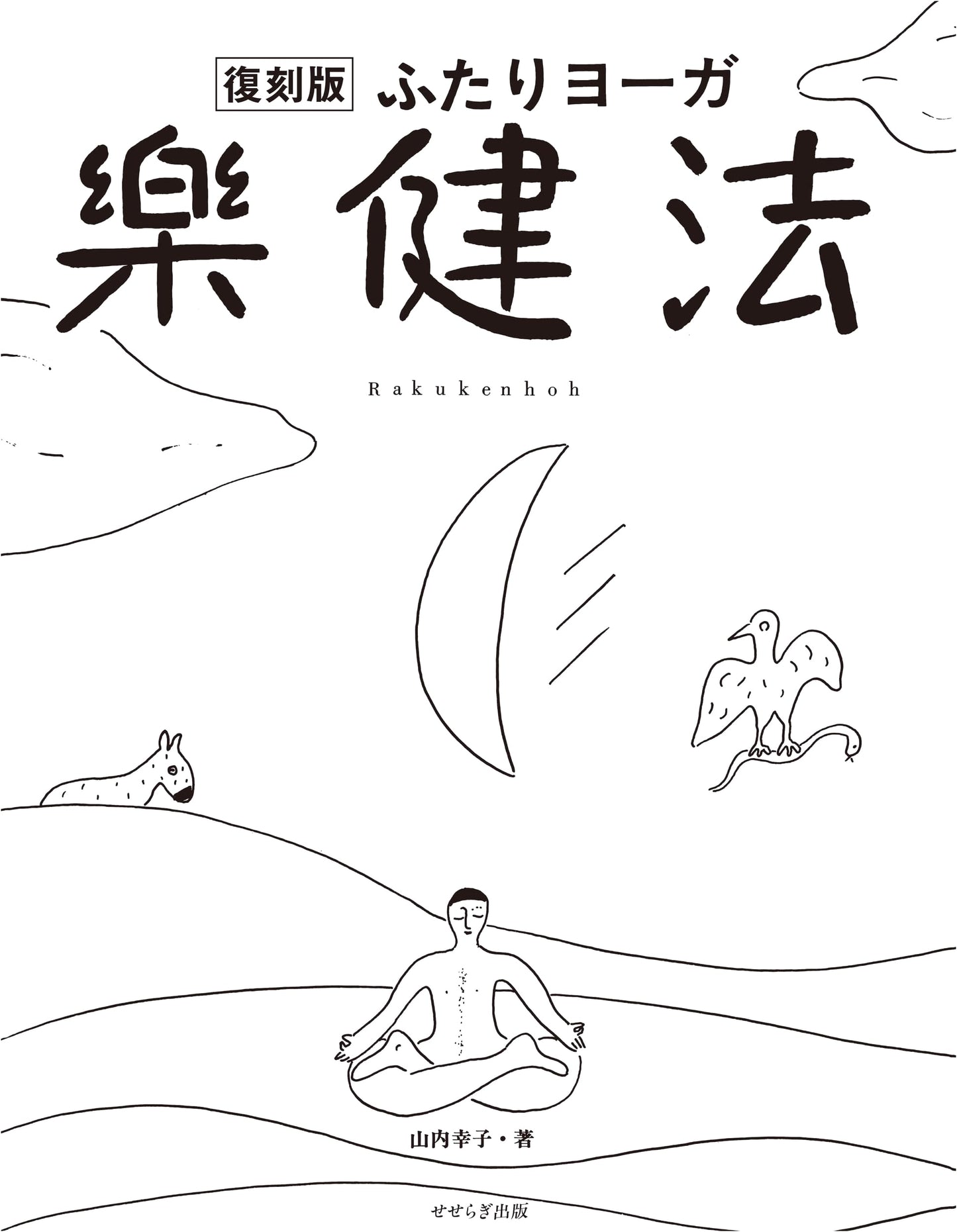 Fukkoku-ban: Futari Yoga Rakken-ho - Restored Edition