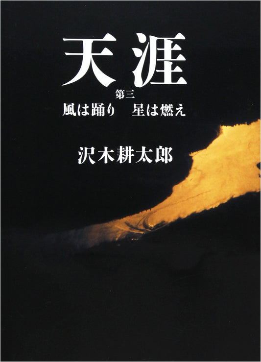 To the Ends of the Earth, Vol. 3: The Wind Dances, The Stars Burn by Kotaro Sawaki