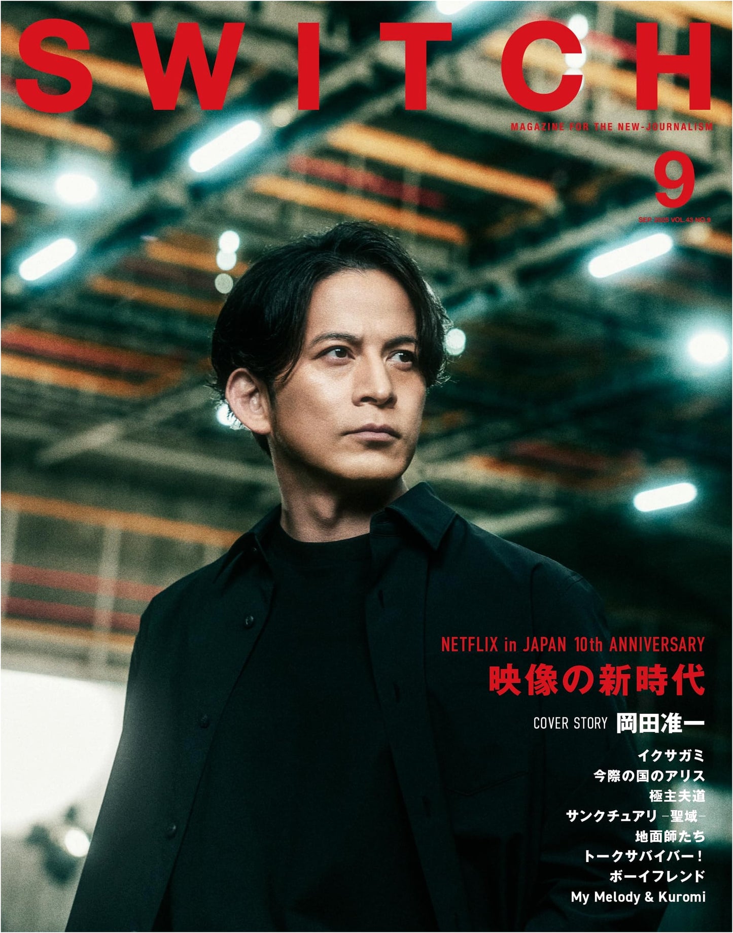 SWITCH Vol. 43 No. 9: Special Feature: Netflix in Japan 10th Anniversary (Cover: Junichi Okada)