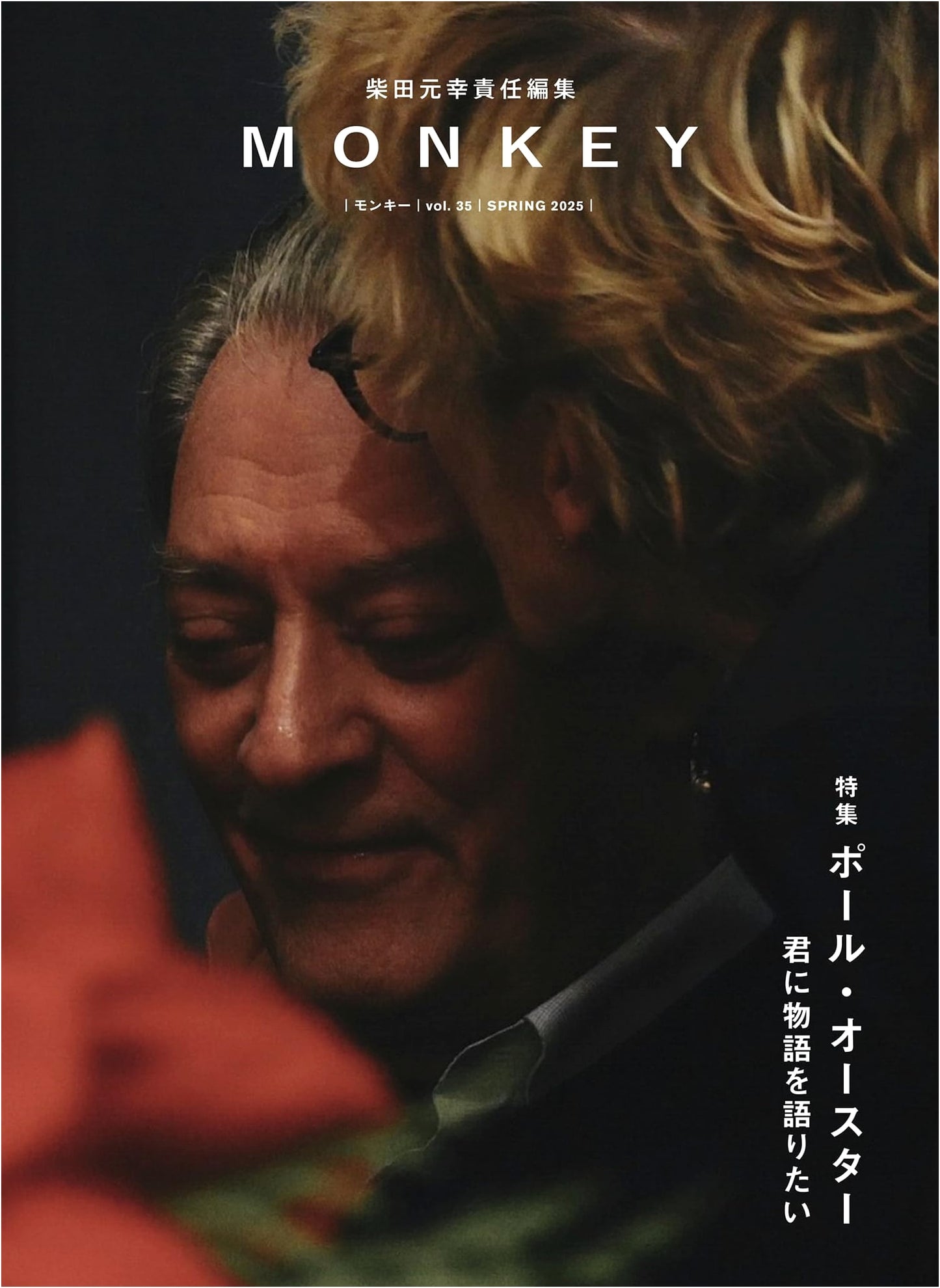 MONKEY Vol. 35: Special Feature - Paul Auster, I Want to Tell You a Story