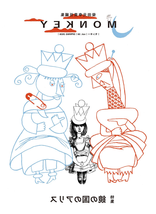 MONKEY Vol. 38: Special Feature on Alice Through the Looking-Glass