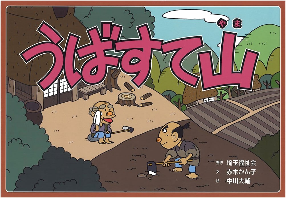 Ubasute-yama: The Mountain of Abandoned Elders (Kamishibai Folktale Series, Autumn Set 2)