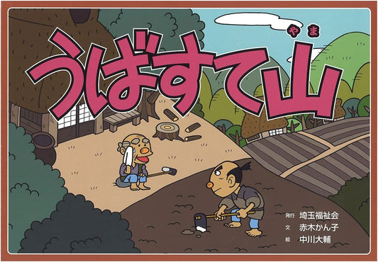 Ubasute-yama: The Mountain of Abandoned Elders (Kamishibai Folktale Series, Autumn Set 2)