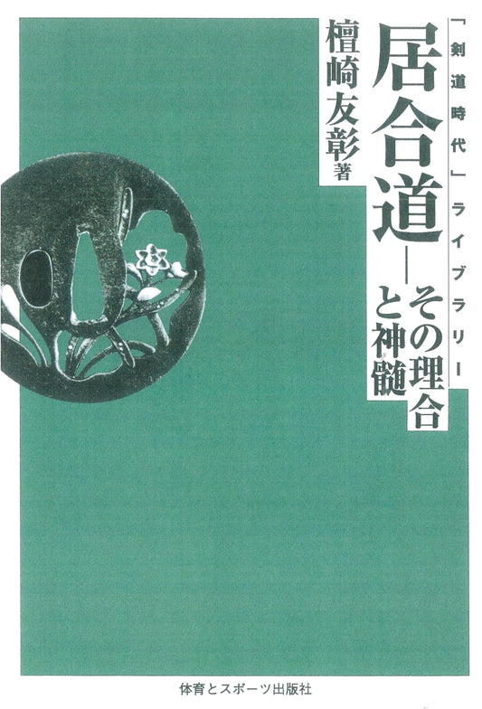 Iaido: Its Principles and Essence (Kendo Jidai Library OD Edition)