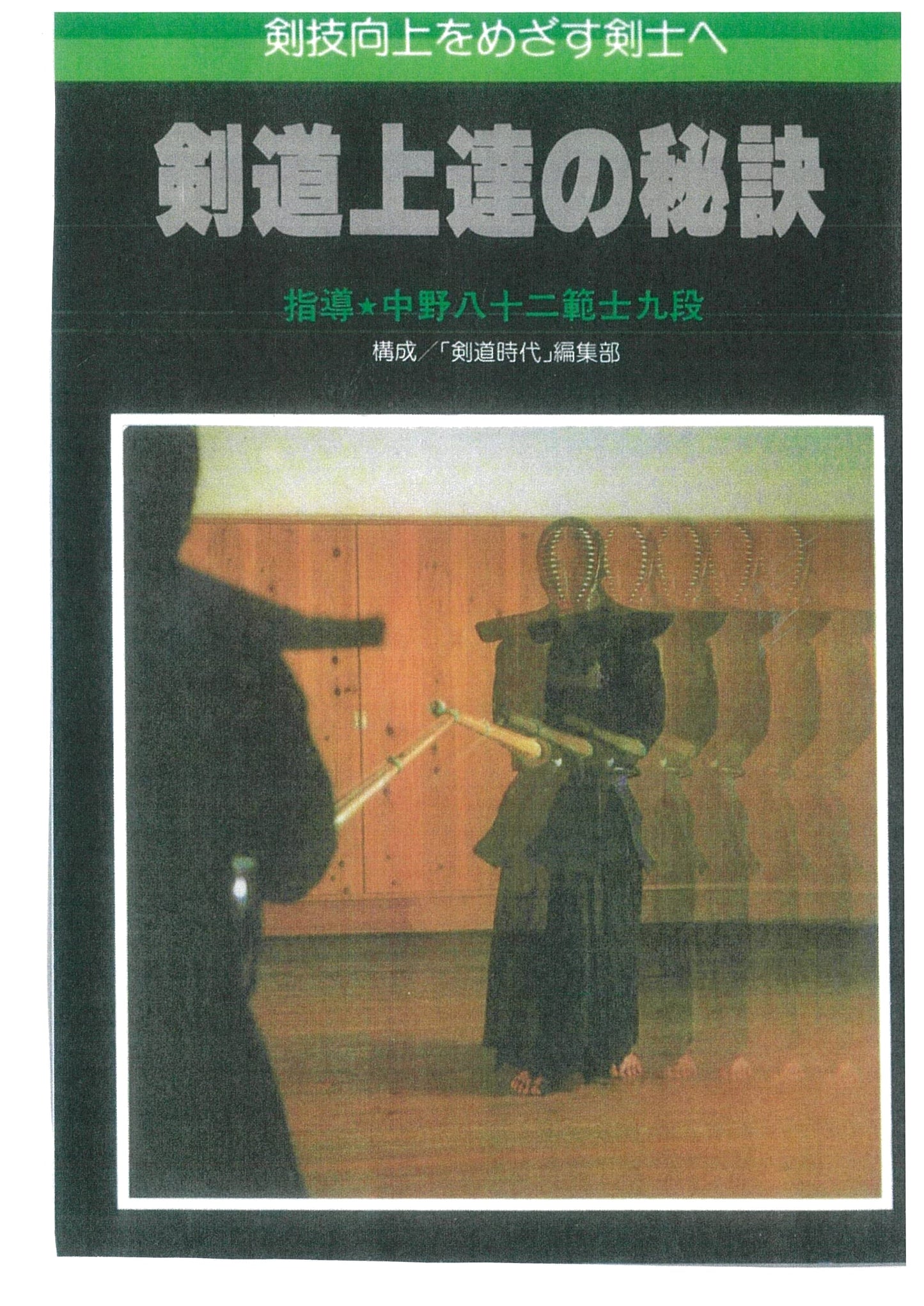 Secrets to Kendo Improvement [2nd Ed.]: For Swordsmen Aiming for Kendo Advancement
