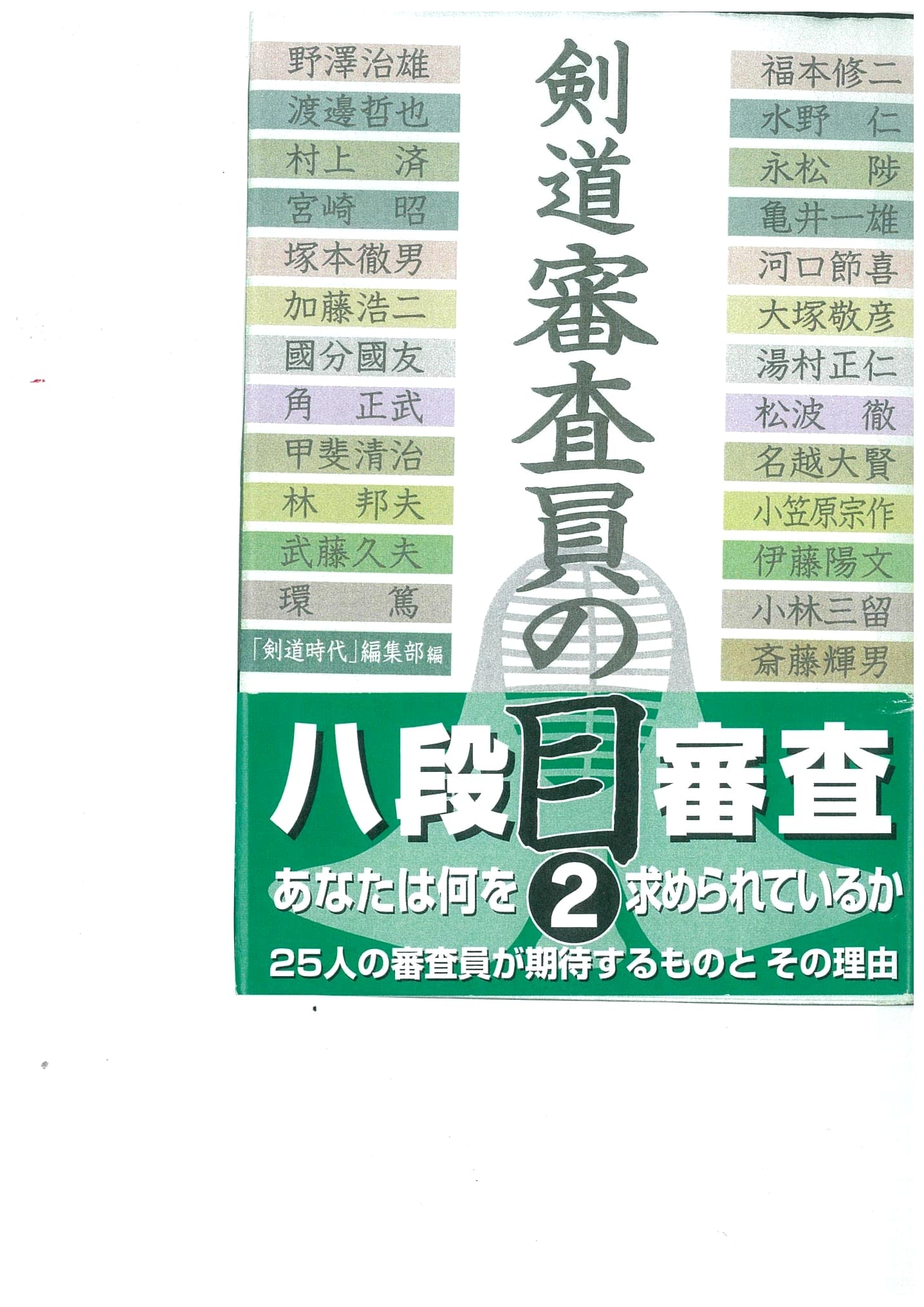 Kendo Examiner's Eye, Vol. 2
