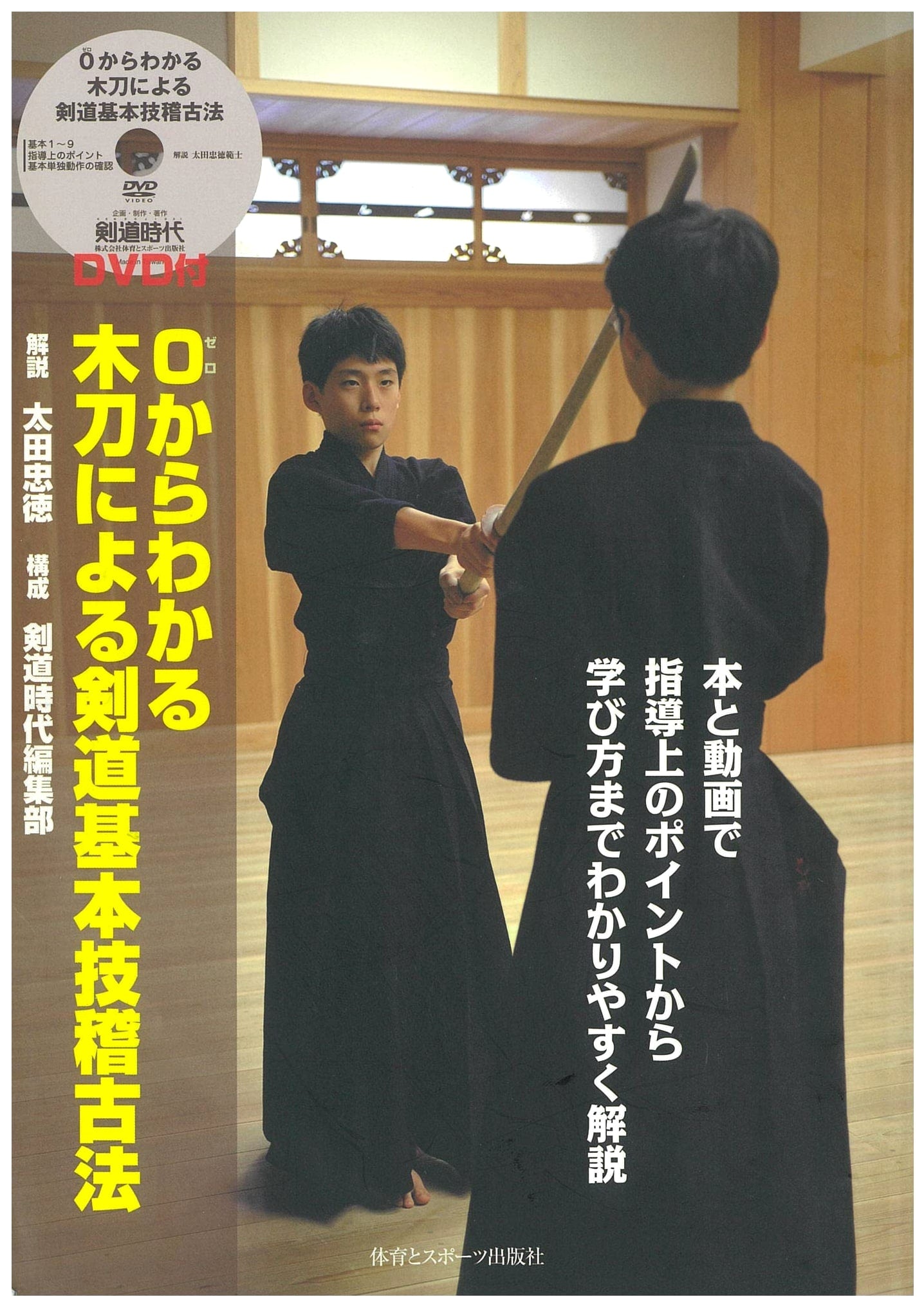 Kendo Basic Techniques with Bokuto (with DVD): Learn from Scratch Guide