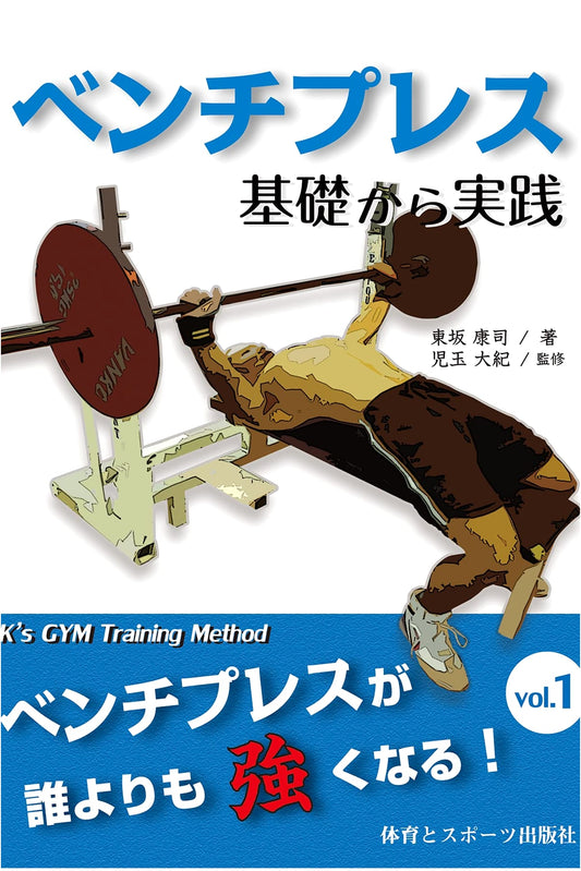 Bench Press: From Fundamentals to Practice - Become Stronger Than Anyone!