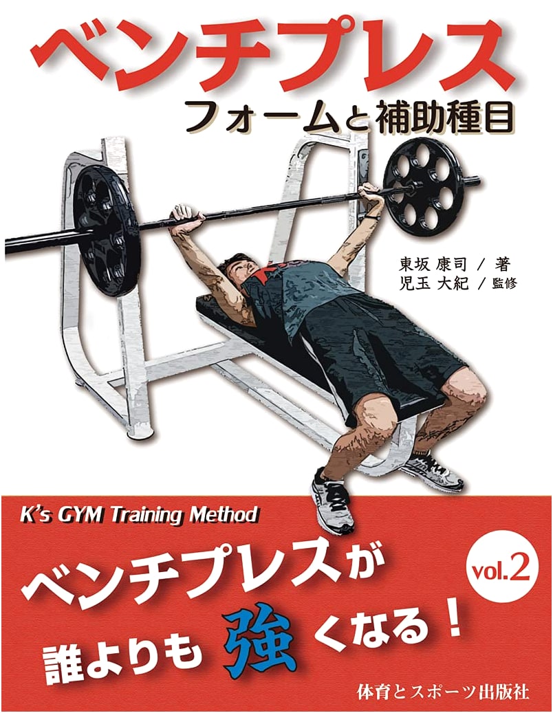 Bench Press Form & Auxiliary Exercises: For Serious Bench Press Enthusiasts Vol. 2
