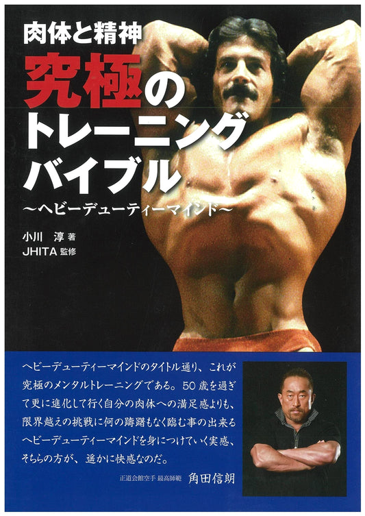 Body and Mind: The Ultimate Training Bible - Heavy Duty Mind