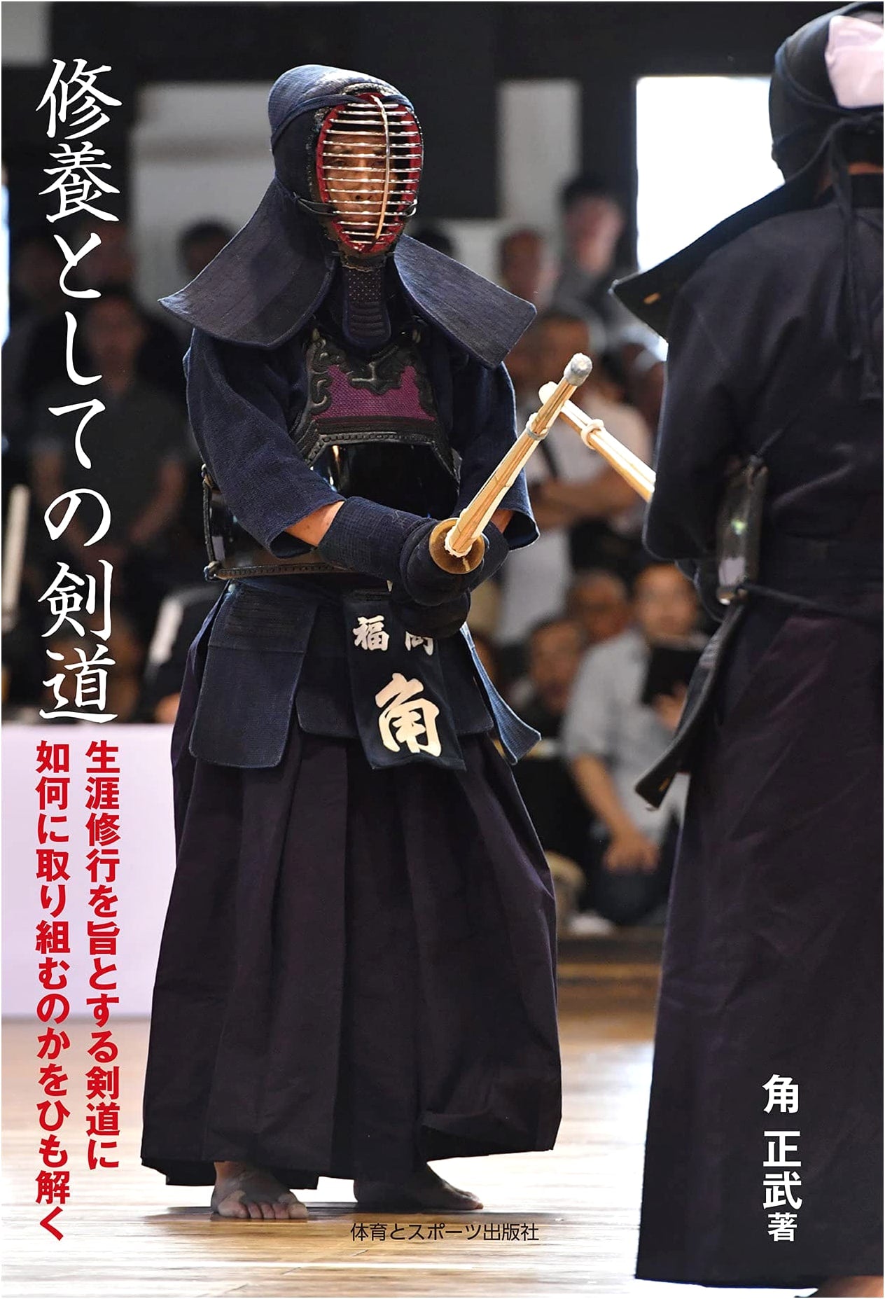 Kendo as Self-Cultivation: Embracing Lifelong Training and Discipline